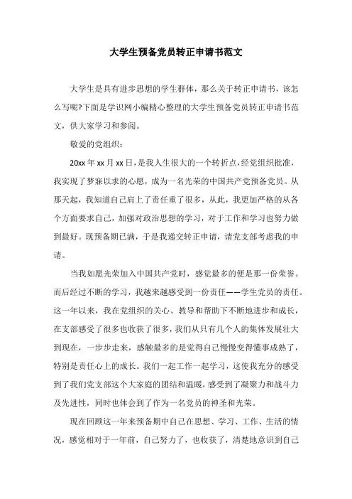 大学生预备党员转正申请书范文