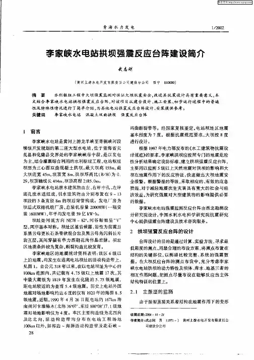 李家峡水电站拱坝强震反应台阵建设简介