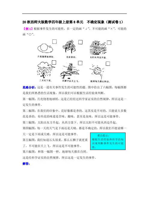 20秋西师大版数学四年级上册第8单元  不确定现象(测试卷1)