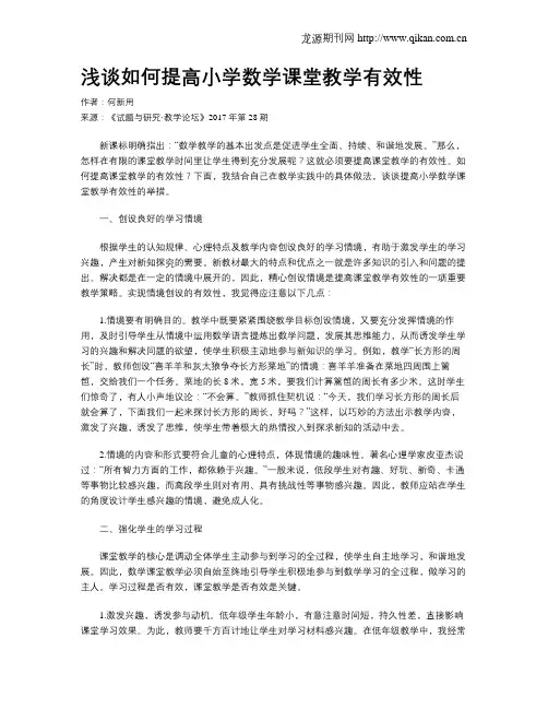 浅谈如何提高小学数学课堂教学有效性