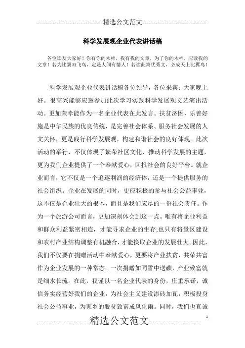 科学发展观企业代表讲话稿