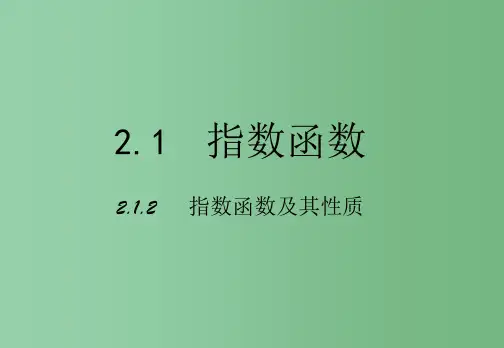高中数学 2.1.2指数函数及其性质 新人教版必修1