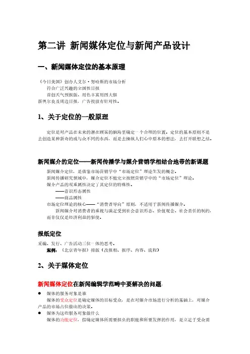 [VIP专享]第二讲 新闻媒体定位与新闻产品设计