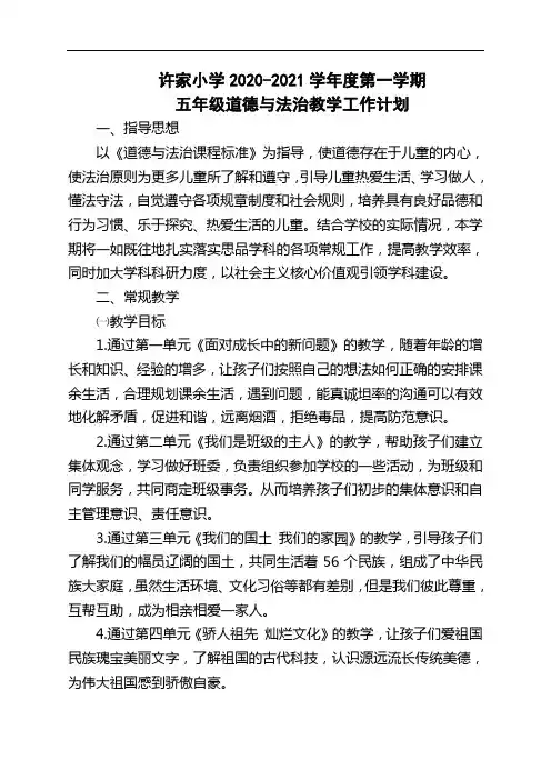 部编版五年级道德与法治上册教学工作计划
