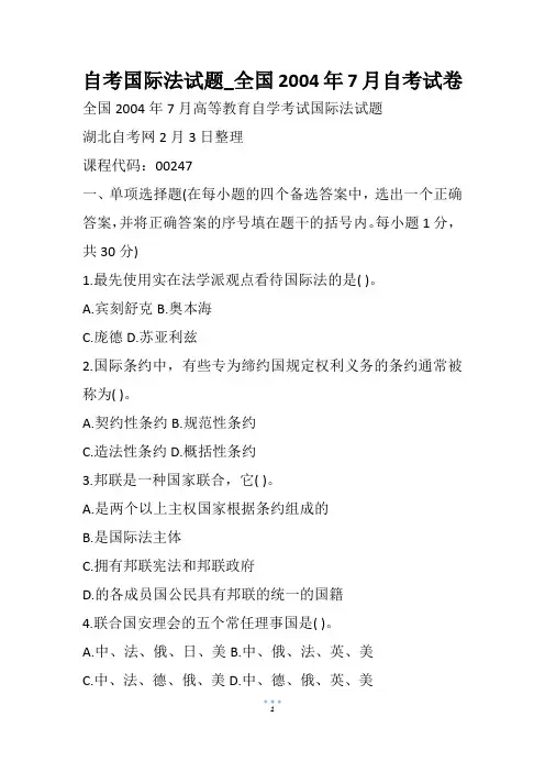 自考国际法试题_全国7月自考试卷(2)