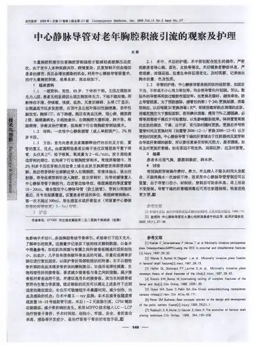 中心静脉导管对老年胸腔积液引流的观察及护理