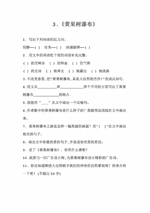 人教版四年级上册同步阅读《黄果树瀑布》练习题带答案