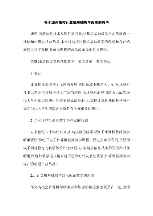关于加强高校计算机基础教学改革的思考
