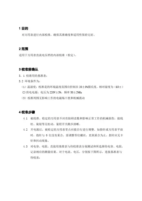 万用表内部校准规程