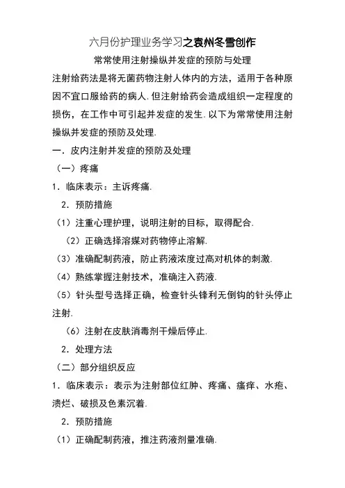 常用注射操作并发症的预防与处理