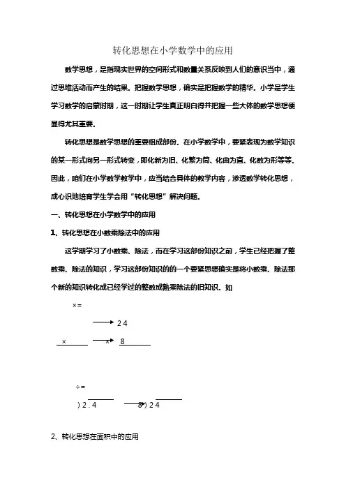 转化思想在小学数学中的应用