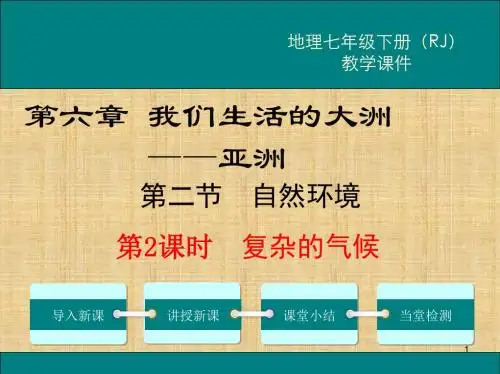 【精品】最新人教版七年级地理下册第2课时 复杂的气候