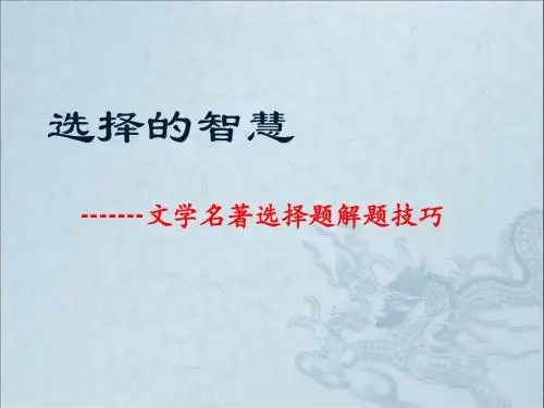 名著选择的智慧