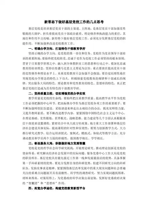 新常态下做好基层党校工作的几点思考