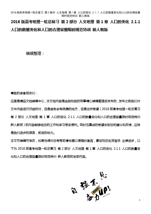 高考地理一轮总复习 第2部分 人文地理 第1章 人口的变化 2.1.1 人口的数量变化和人口的合理容