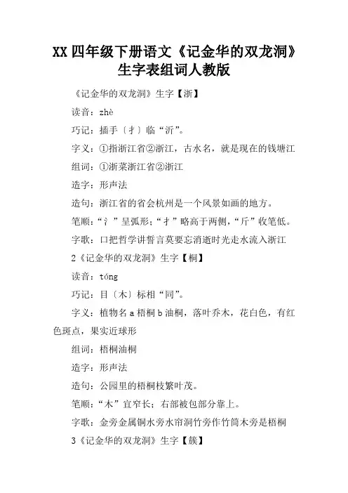 2017四年级下册语文《记金华的双龙洞》生字表组词人教版