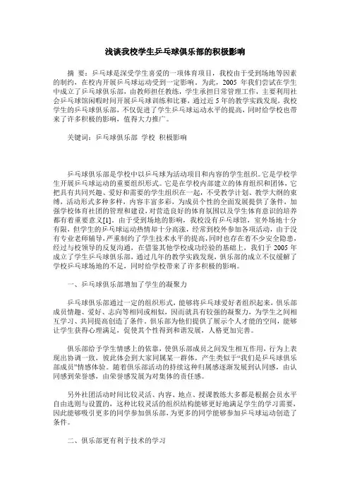 浅谈我校学生乒乓球俱乐部的积极影响
