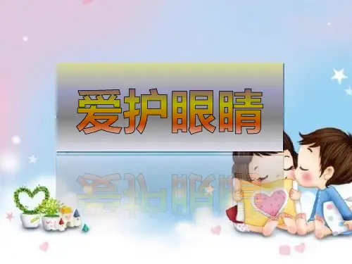 幼儿园爱护眼睛课件大全