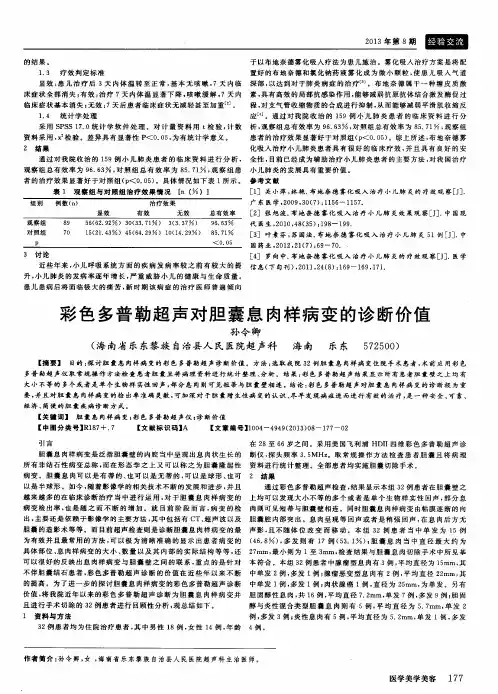 彩色多普勒超声对胆囊息肉样病变的诊断价值 2