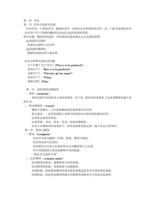 微观经济学笔记第一到六章