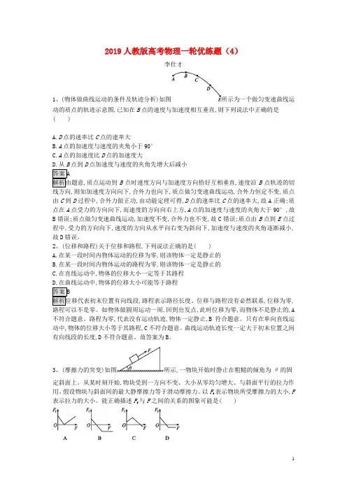 部编版2020高考物理一轮复习优练题(4)(含解析)新人教版(1)