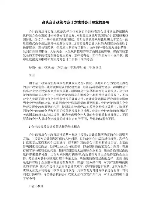 浅谈会计政策与会计方法对会计职业的影响