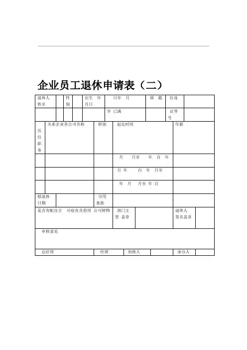 某企业员工退休申请表范文