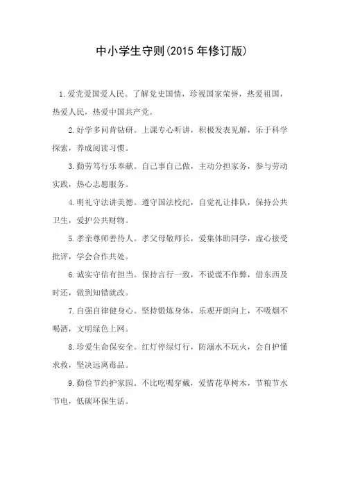 新版中小学生守则(2015年修订版) 2