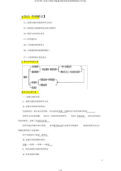 高考生物二轮复习资料专题06遗传的基本规律教学案(学生版)