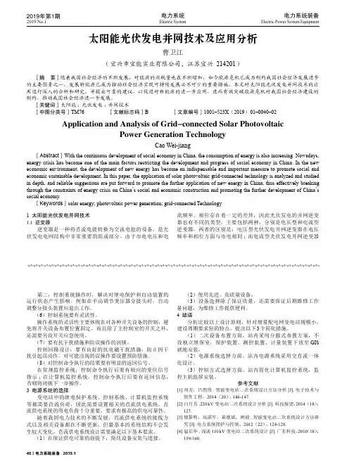 太阳能光伏发电并网技术及应用分析