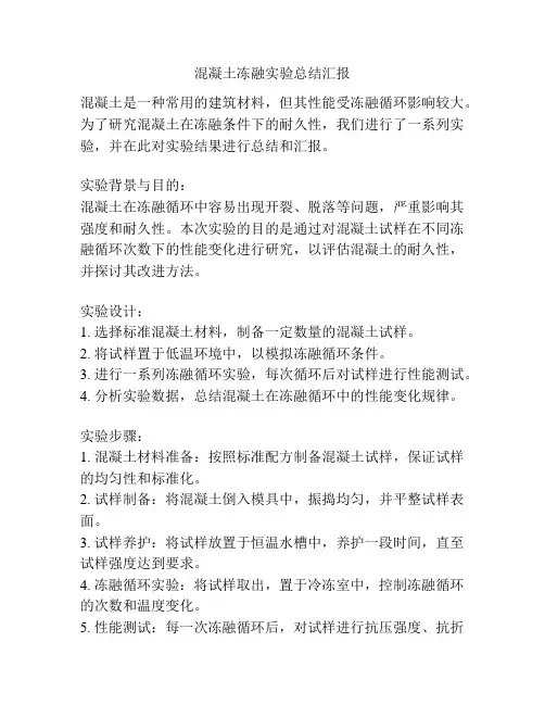 混凝土冻融实验总结汇报
