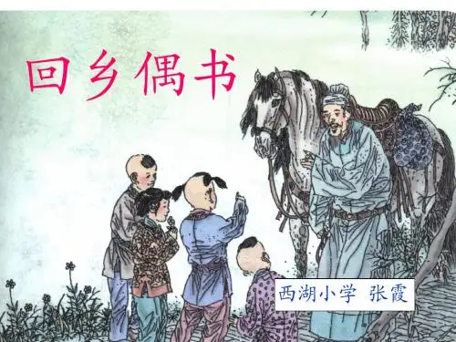 二年级上册回乡偶书的课件