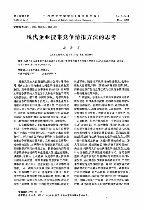 现代企业搜集竞争情报方法的思考