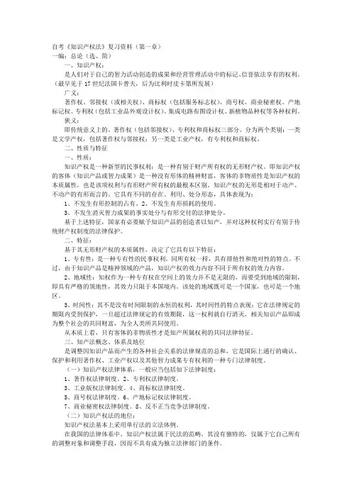 自考《知识产权法》复习资料(第一章) 