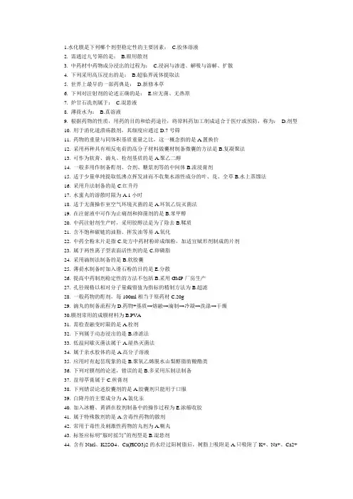 中药药剂学B