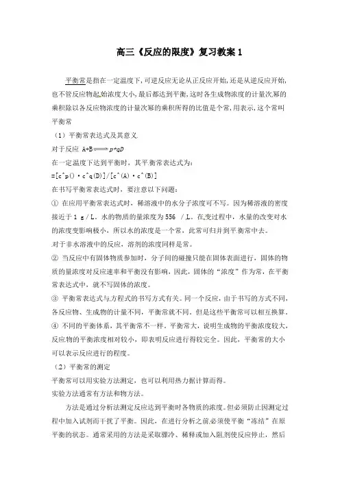 最新高三化学复习化学反应的限度复习1教学设计