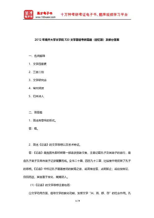 2012年南开大学文学院720文学基础考研真题(回忆版)及部分答案【圣才出品】