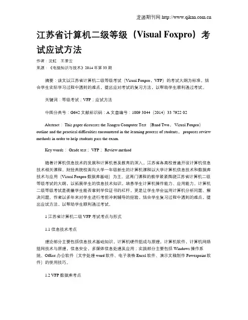 江苏省计算机二级等级(Visual Foxpro)考试应试方法