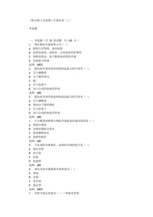 华东石油《钻井液工艺原理》在线作业(三)辅导答案