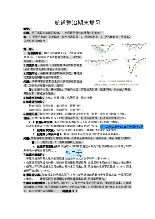 河海大学航道整治复习资料