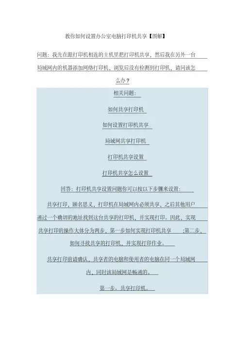 教你如何设置办公室电脑打印机共享【图解】.