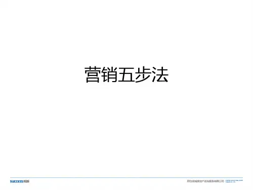 8-营销五部法