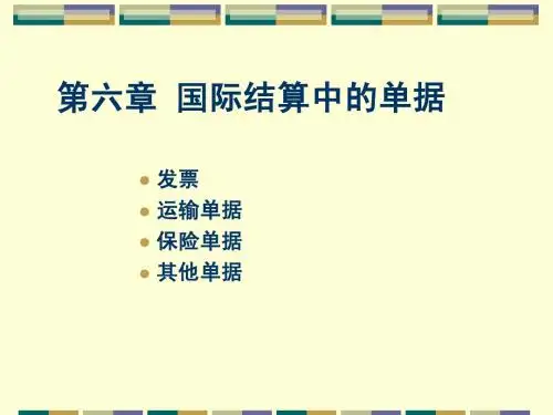 国际结算中的单据