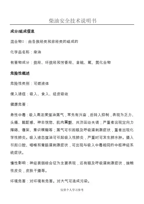 柴油MSDS安全技术说明书