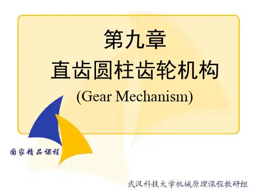机械原理课件齿轮机构