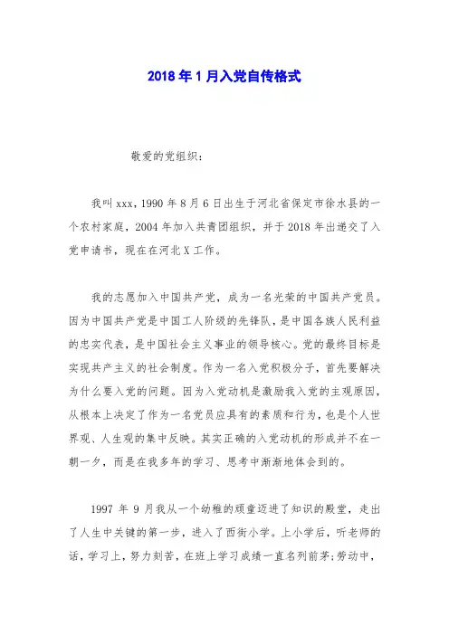 2018年1月入党自传格式
