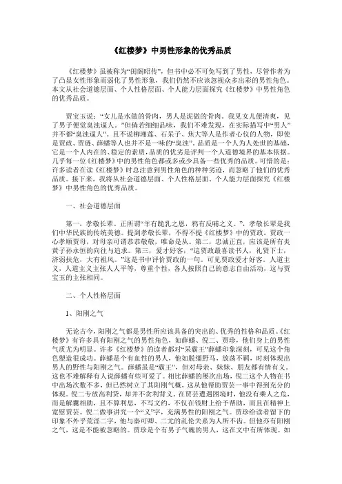 《红楼梦》中男性形象的优秀品质