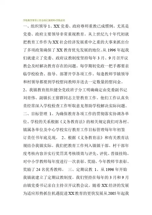 学校教学督导工作总结汇报材料-学校总结