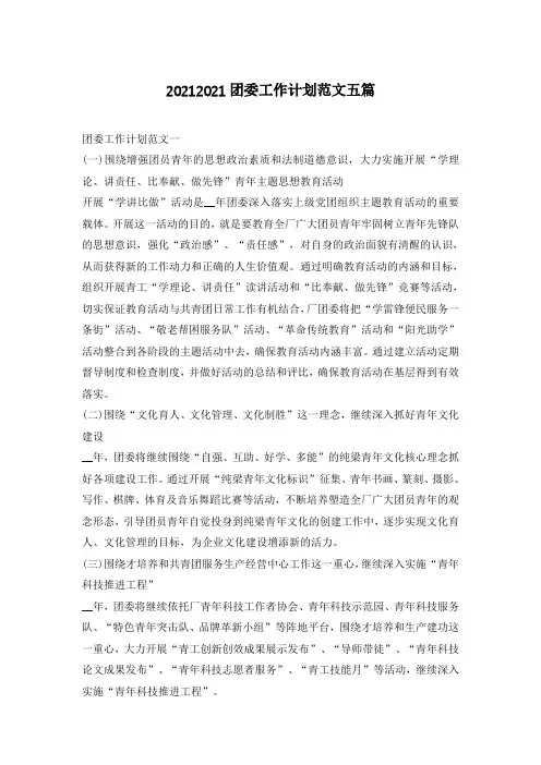 2021团委工作计划范文五篇