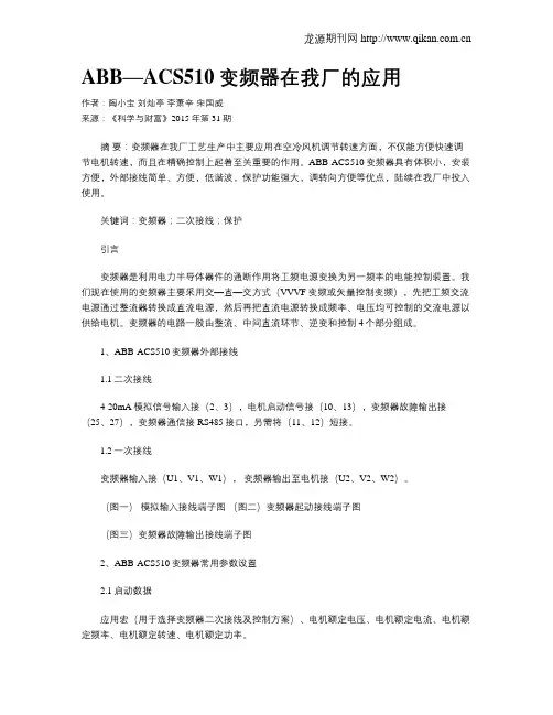 ABB—ACS510变频器在我厂的应用